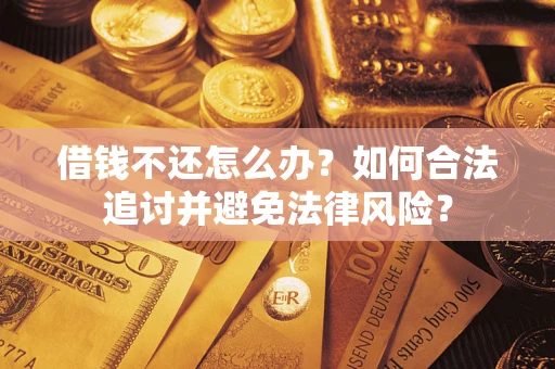 北京借钱不还怎么办？如何合法追讨并避免法律风险？
