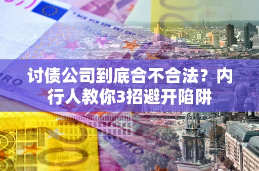 北京讨债公司到底合不合法？内行人教你3招避开陷阱