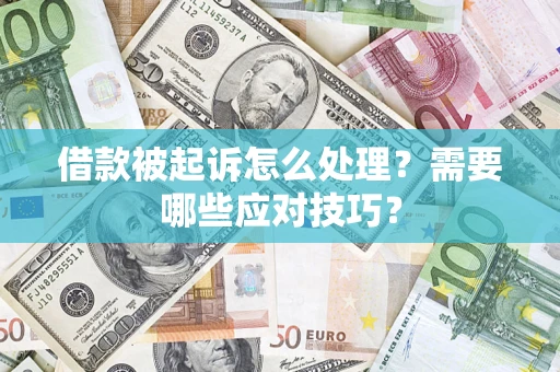 北京借款被起诉怎么处理？需要哪些应对技巧？