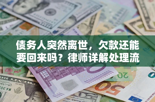 北京债务人突然离世，欠款还能要回来吗？律师详解处理流程