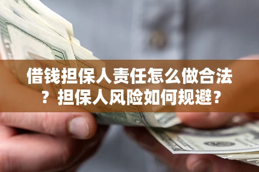 北京借钱担保人责任怎么做合法？担保人风险如何规避？