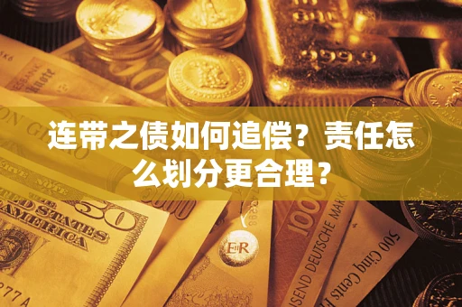 北京连带之债如何追偿？责任怎么划分更合理？