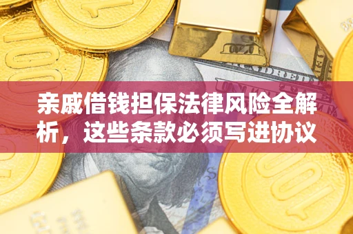 北京亲戚借钱担保法律风险全解析，这些条款必须写进协议