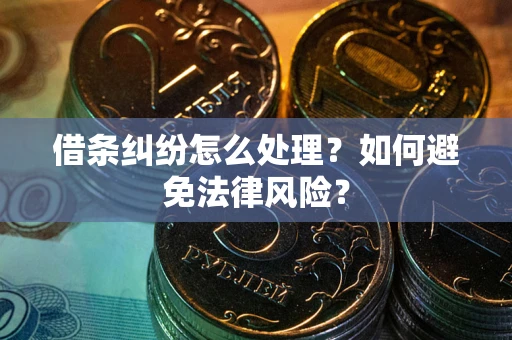 北京借条纠纷怎么处理？如何避免法律风险？