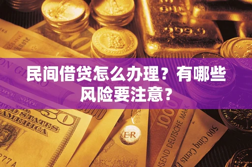 北京民间借贷怎么办理？有哪些风险要注意？