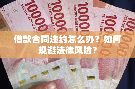 北京借款合同违约怎么办？如何规避法律风险？