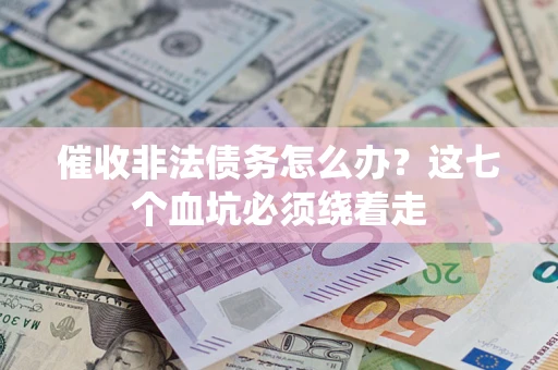 北京催收非法债务怎么办？这七个血坑必须绕着走