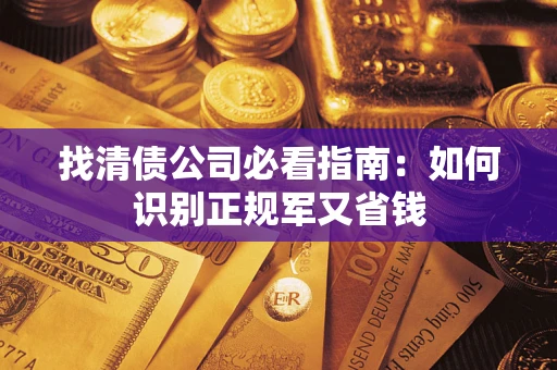 北京找清债公司必看指南：如何识别正规军又省钱