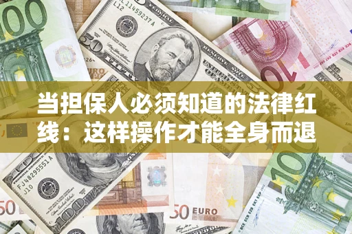 北京当担保人必须知道的法律红线：这样操作才能全身而退