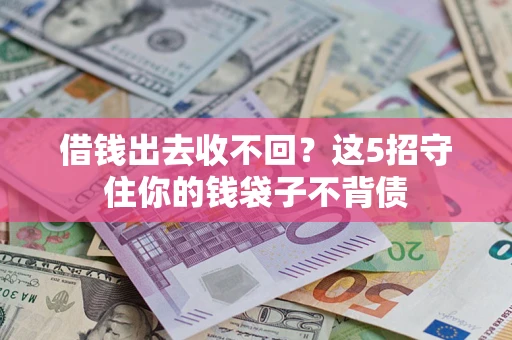 北京借钱出去收不回？这5招守住你的钱袋子不背债