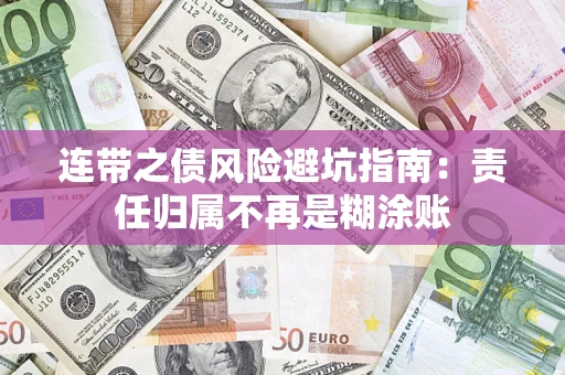 北京连带之债风险避坑指南：责任归属不再是糊涂账