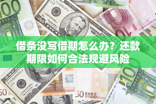北京借条没写借期怎么办？还款期限如何合法规避风险