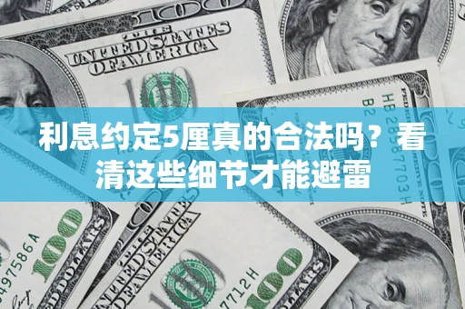北京利息约定5厘真的合法吗？看清这些细节才能避雷