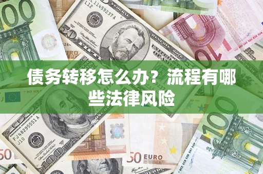 北京债务转移怎么办？流程有哪些法律风险