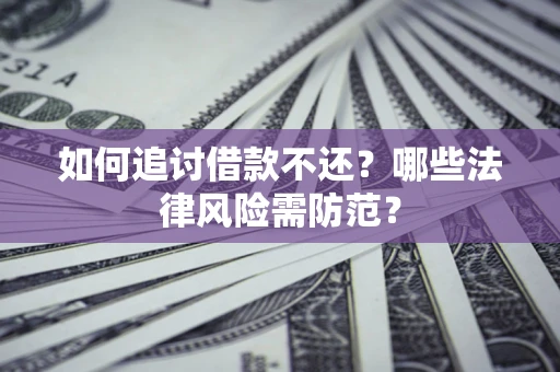 北京如何追讨借款不还？哪些法律风险需防范？